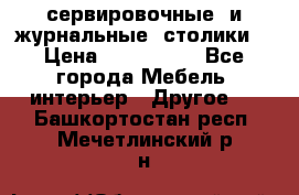 сервировочные  и журнальные  столики8 › Цена ­ 800-1600 - Все города Мебель, интерьер » Другое   . Башкортостан респ.,Мечетлинский р-н